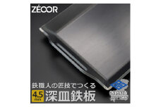 830 BF45-01　ZEOOR 極厚バーベキュー鉄板 深皿 4.5mm 330×260mm