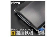 831 BF60-01　ZEOOR 極厚バーベキュー鉄板 深皿 6mm 330×260mm