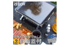 834 BQ90-11　ZEOOR キャンプ 極厚 鉄板 蒸し焼き蓋付き 厚さ9mm 330×280mm