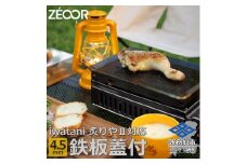 841 IW45-08　イワタニ 炙りやⅡ 炙りや 専用 極厚鉄板 4.5mm 五徳 蒸し焼き蓋付き