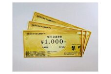 725 四季を彩る和食処「琴川」の お食事券（3,000円分）