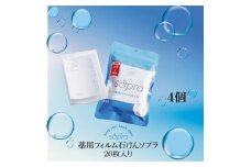 943 薬用フィルム石けん　 Sopra ‐ソプラ‐　4個セット