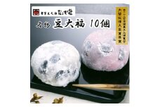 955 本家豆大福だるま堂名物 豆大福（10個）