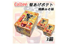 960 カルビー 堅あげポテト 飛騨みそ味（3箱）