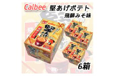 961 カルビー 堅あげポテト 飛騨みそ味（6箱）