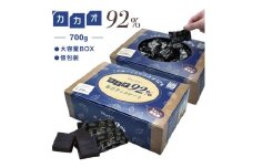 600 カカオ92％チョコレート　700gBOX