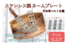 770 ステンレス製ネームプレート（マット仕上げ）牛本革ベルト付属