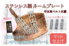 771 ステンレス製ネームプレート（マット仕上げ）桐の箱付き　牛本革ベルト付属