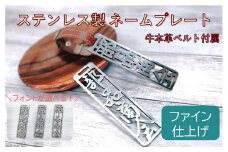 772 ステンレス製ネームプレート（ファイン仕上げ）　牛本革ベルト付属