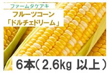 154 フルーツコーン「ドルチェドリーム」6本（2.6kg以上）