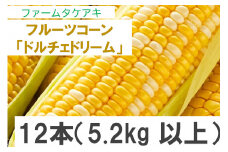 155 フルーツコーン「ドルチェドリーム」12本（5.2kg以上）