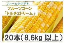 156 フルーツコーン「ドルチェドリーム」20本（8.6kg以上）