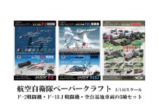 267 各務原市航空自衛隊ペーパークラフト