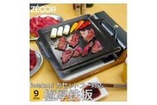 852 IW90-05 ZEOOR カセットコンロ専用 極厚鉄板 板厚9mm