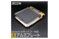 854 IW50A-05  ZEOOR カセットコンロ専用 アルミプレート 板厚5mm