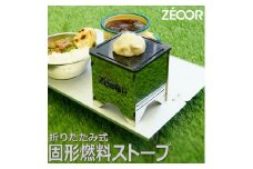 857 BG10-41P ZEOOR 固形燃料ストーブ 鉄板付き