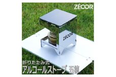 858 BG10-51P ZEOOR アルコールストーブ 五徳 鉄板付