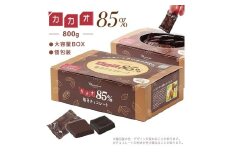 602 カカオ85％チョコレート　800gBOX