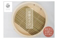 987 曲物工房清水　中華セイロ　27センチ　身