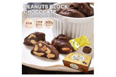 604 ピーナッツブロックチョコ　800gBOX