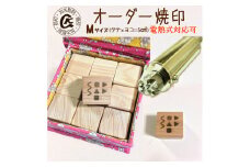 1016 オーダー焼印　Mサイズ　直火用
