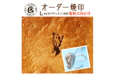 1018 オーダー焼印　Lサイズ　直火用