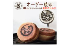 1022 オーダー焼印　３Lサイズ　直火用