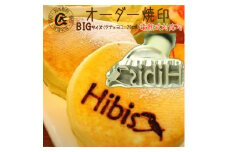 1025 オーダー焼印　BIGサイズ　電熱用