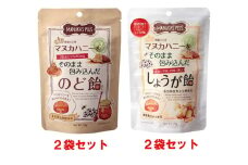 1033 【期間限定９月～３月】 ラ・シンシア　マヌカハニーをそのまま包み込んだ飴セット 4袋（のど飴 73g×2袋、しょうが飴 75g×2袋）