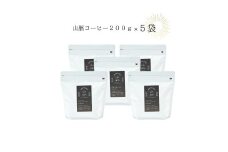 1040 喫茶室山脈【コーヒー豆２００ｇ×５袋セット】