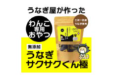 1029 うなぎ屋が作ったわんこ専用おやつ　うなぎサクサクくん極（袋入り）３袋セット　三河一色産うなぎ使用　無添加　中・大型犬に最適