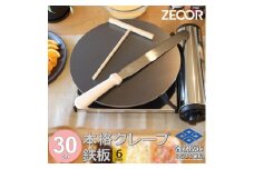 1056 ZEOOR 家庭でおいしく焼ける クレープメーカー 直径30cm 300mm 本格クレープ鉄板 トンボ スパチュラ付き IH対応 CR60-13P