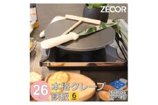 1058 ZEOOR 家庭でおいしく焼ける クレープメーカー 直径26cm 260mm クレープ鉄板　トンボ スパチュラ付き IH対応 CR60-52P