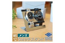 1060 ウォッチスタンド メンズ 腕時計 スタンド ステンレス 2本用 WS12-01