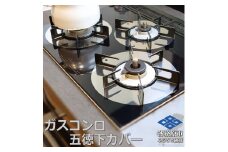 1063 ZEOOR ガスコンロ 五徳下 カバー 3点セット コンロカバー GS10-11