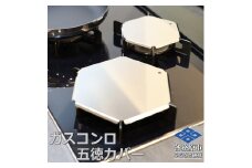 1062 ZEOOR ガスコンロ 五徳 ゴトク カバー 大 小 2点セット GS10-01