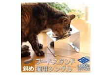 1065 ペットフードスタンド 猫用 食器台 ステンレス製 傾斜タイプ ステンレス食器皿 シングルスタンド PT10-01B-1