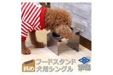 1069 ペットフードスタンド 犬用 食器台 ステンレス製 傾斜タイプ ステンレス食器皿 シングルスタンド PT10-03B-1