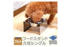 1071 ペットフードスタンド 犬用 食器台 ステンレス製 平行タイプ ステンレス食器皿 シングルスタンド PT10-04B-1