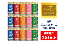 1086 白鶴 ぷるぷる酒 飲み比べセット 5種類×各3本　計15本セット 梅酒 林檎酒 桃酒 檸檬酒 マンゴー 