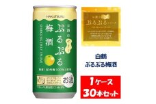 1087 白鶴 ぷるぷる梅酒 190ml缶×30本 １ケース