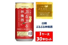 1088 白鶴 ぷるぷる林檎酒 190ml×30本 １ケース