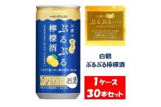 1090 白鶴 ぷるぷる檸檬酒 190ml×30本 １ケース