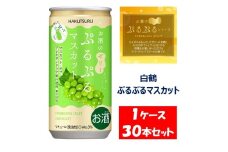 1093 【期間限定】白鶴 ぷるぷるマスカット 190ml×30本 １ケース