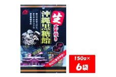 1102 桃太郎製菓 生 沖縄黒糖飴 150g×6袋