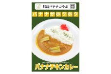 1048　信長バナナチキンカレー５袋セット