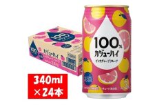 1123 １００％カジューハイ ピンクグレープフルーツ チューハイ 340ml×24本 １ケース