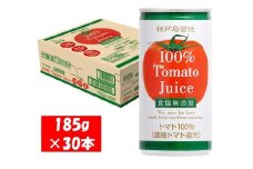 1134 神戸居留地 完熟 トマト ジュース 100% 無塩 保存料 着色料 不使用 185g 缶 30本 １ケース