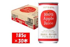 1136 神戸居留地 アップル ジュース100% 185g缶×30本 １ケース りんご ジュース 果汁 100% 濃縮還元