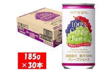 1138 神戸居留地 グレープ ジュース100% 185g缶×30本 １ケース ぶどう ジュース 果汁 100% 濃縮還元